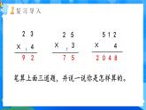 【2024版】人教版小學(xué)數(shù)學(xué)三年級(jí)上冊(cè) 第6課時(shí)《筆算乘法(連續(xù)進(jìn)位)》課件+教案+說(shuō)課稿（含教學(xué)反思）