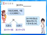 【2024版】人教版小學(xué)數(shù)學(xué)三年級(jí)上冊(cè) 第6課時(shí)《筆算乘法(連續(xù)進(jìn)位)》課件+教案+說(shuō)課稿（含教學(xué)反思）