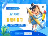 【2024版】人教版小學(xué)數(shù)學(xué)三年級(jí)上冊(cè) 第13課時(shí)《整理和復(fù)習(xí)》課件+教案+說(shuō)課稿（含教學(xué)反思）