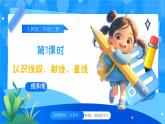 【2024版】人教版小學數(shù)學三年級上冊 第1課時《認識線段、射線、直線》課件+教案+說課稿（含教學反思）