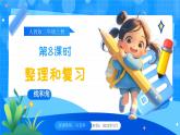 【2024版】人教版小學數(shù)學三年級上冊 第8課時《整理和復習》課件+教案+說課稿（含教學反思）
