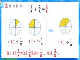 【2024版】人教版小學(xué)數(shù)學(xué)三年級上冊 第5課時《分?jǐn)?shù)的簡單計算》課件+教案+說課稿（含教學(xué)反思）
