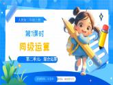 【2024版】人教版小學數(shù)學三年級上冊 第1課時《同級運算》課件+教案+說課稿（含教學反思）