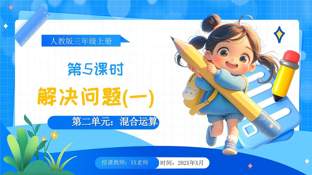 人教版小学数学三年级上册 第5课时《解决问题(一)》课件第1页