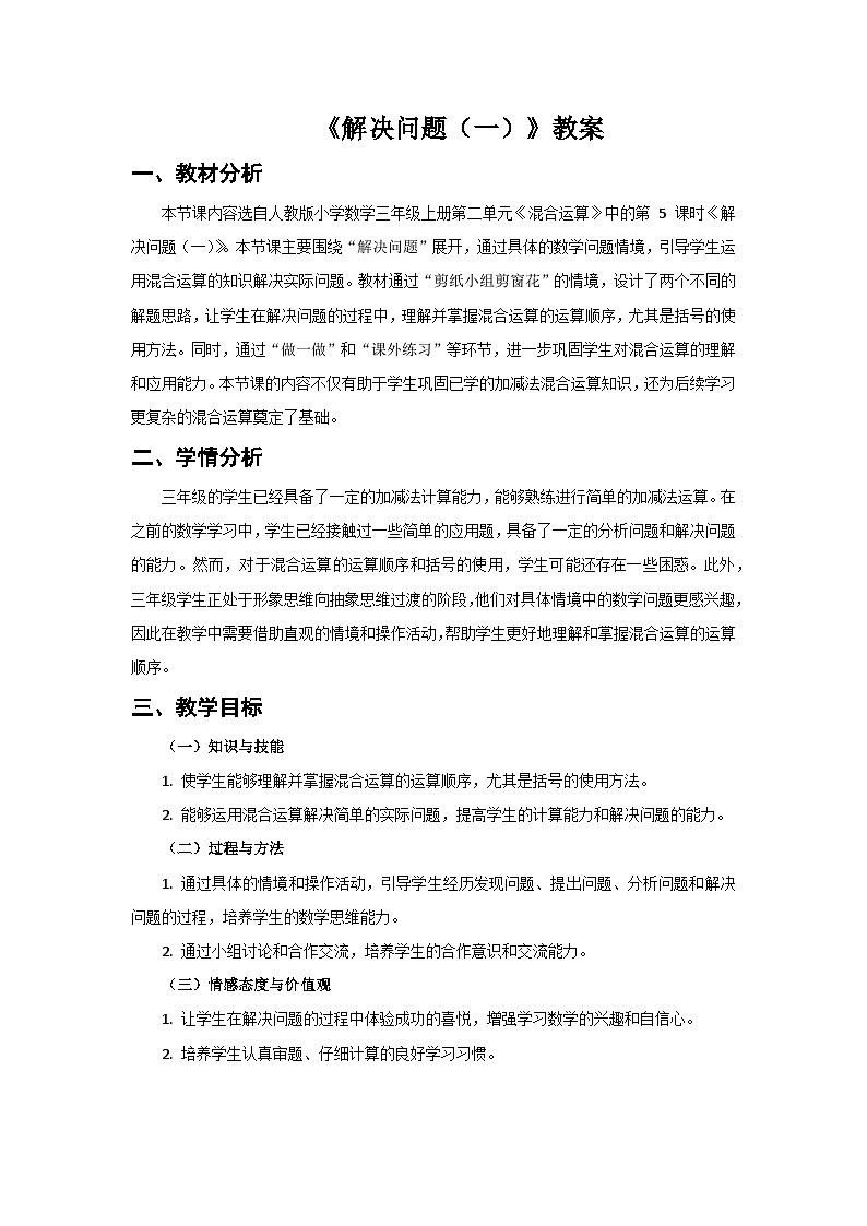 人教版小学数学三年级上册 第5课时《解决问题(一)》教案第1页