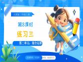【2024版】人教版小學(xué)數(shù)學(xué)三年級上冊 第8課時《練習(xí)三》課件+教案+說課稿（含教學(xué)反思）