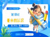 【2024版】人教版小學數(shù)學三年級上冊 第1課時《毫米的認識》課件+教案+說課稿（含教學反思）