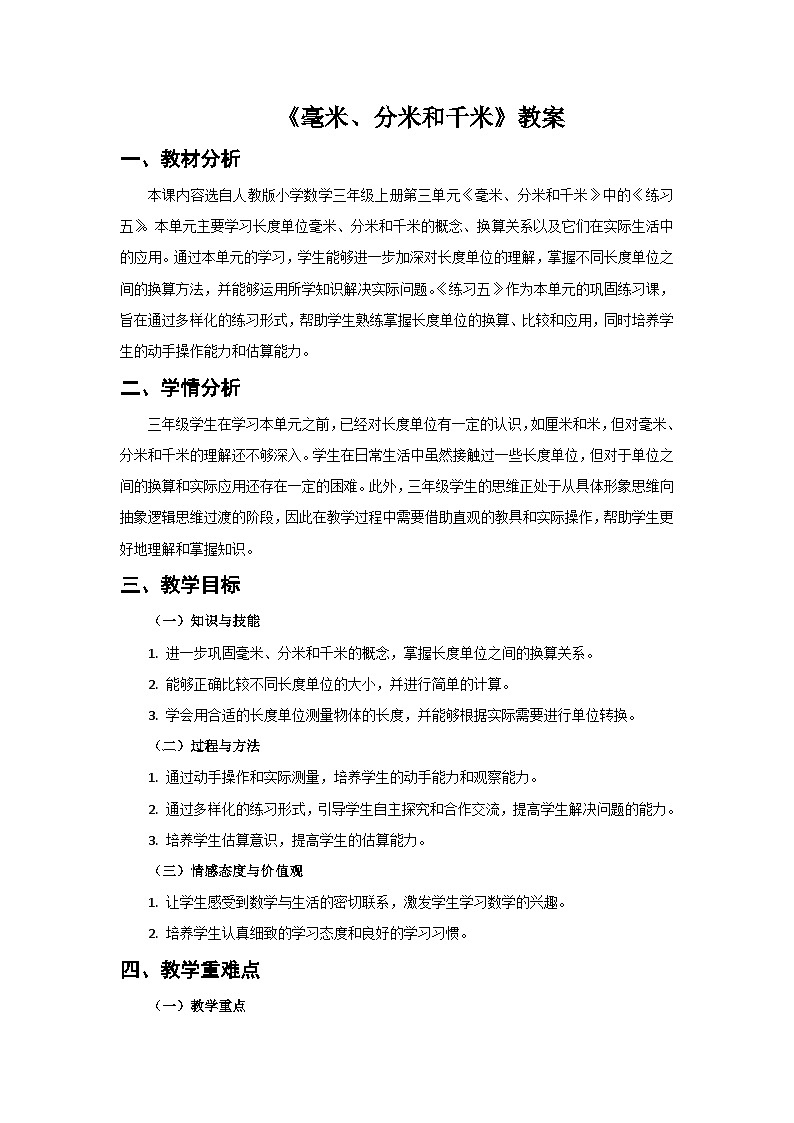 人教版小学数学三年级上册 第3课时《练习五》教案第1页