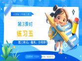 【2024版】人教版小學(xué)數(shù)學(xué)三年級(jí)上冊(cè) 第3課時(shí)《練習(xí)五》課件+教案+說(shuō)課稿（含教學(xué)反思）