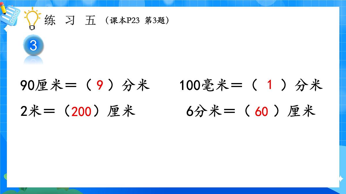 人教版小学数学三年级上册 第3课时《练习五》课件第4页