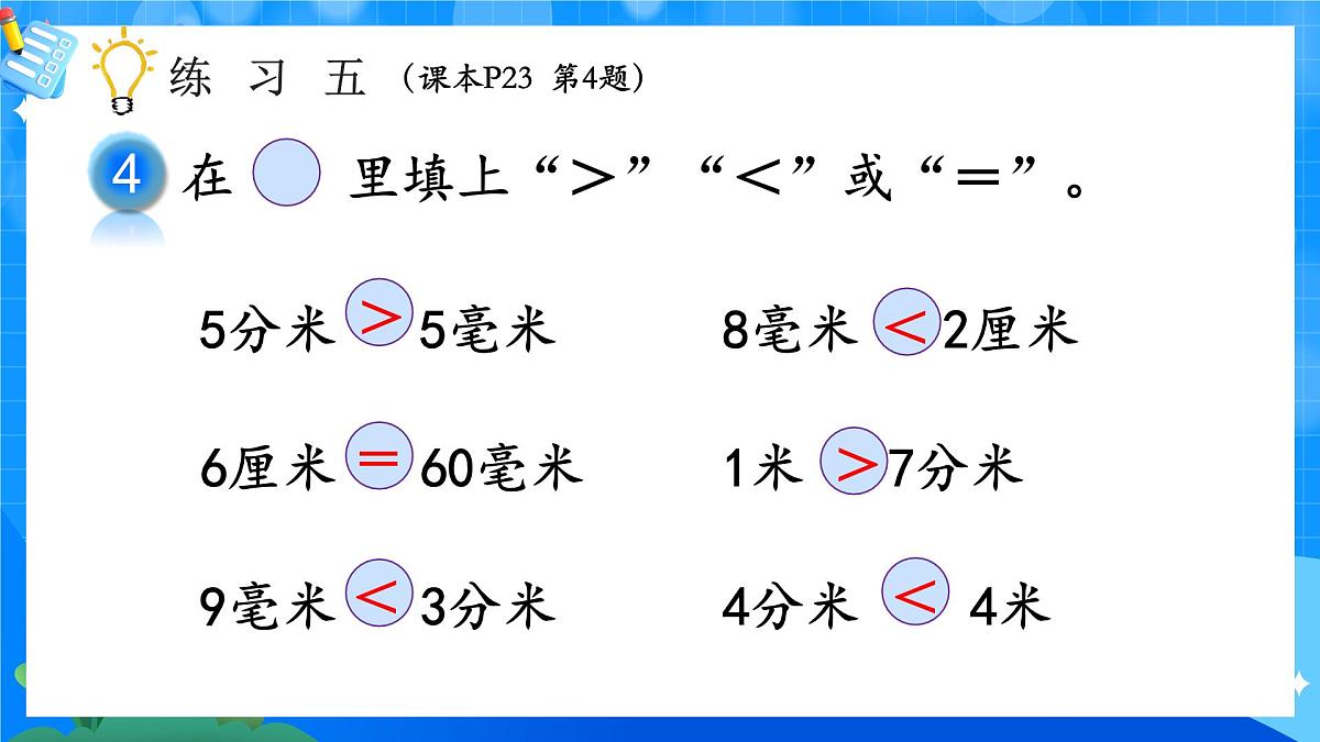 人教版小学数学三年级上册 第3课时《练习五》课件第5页