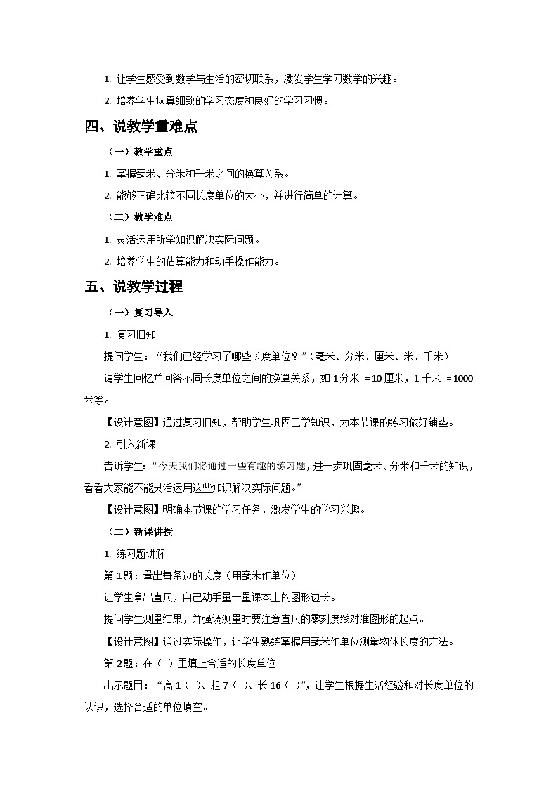 人教版小学数学三年级上册 第3课时《练习五》说课稿第2页