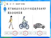 【2024版】人教版小學數(shù)學三年級上冊 第6課時《練習六》課件+教案+說課稿（含教學反思）