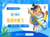 【2024版】人教版小學(xué)數(shù)學(xué)三年級(jí)上冊(cè) 第7課時(shí)《整理和復(fù)習(xí)》課件+教案+說(shuō)課稿（含教學(xué)反思）