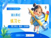 【2024版】人教版小學數(shù)學三年級上冊 第8課時《練習七》課件+教案+說課稿（含教學反思）