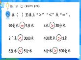 【2024版】人教版小學數(shù)學三年級上冊 第8課時《練習七》課件+教案+說課稿（含教學反思）