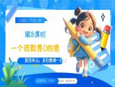 【2024版】人教版小學(xué)數(shù)學(xué)三年級上冊 第8課時(shí)《一個(gè)因數(shù)是0的乘法》課件+教案+說課稿（含教學(xué)反思）
