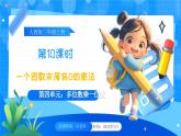 【2024版】人教版小學(xué)數(shù)學(xué)三年級(jí)上冊(cè) 第10課時(shí)《一個(gè)因數(shù)末尾有0的乘法》課件+教案+說(shuō)課稿（含教學(xué)反思）
