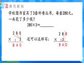 【2024版】人教版小學(xué)數(shù)學(xué)三年級(jí)上冊(cè) 第10課時(shí)《一個(gè)因數(shù)末尾有0的乘法》課件+教案+說(shuō)課稿（含教學(xué)反思）