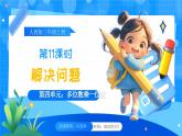 【2024版】人教版小學(xué)數(shù)學(xué)三年級(jí)上冊(cè) 第11課時(shí)《解決問(wèn)題》課件+教案+說(shuō)課稿（含教學(xué)反思）