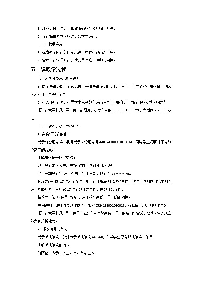 人教版小学数学三年级上册 第1课时《数字编码》说课稿第2页