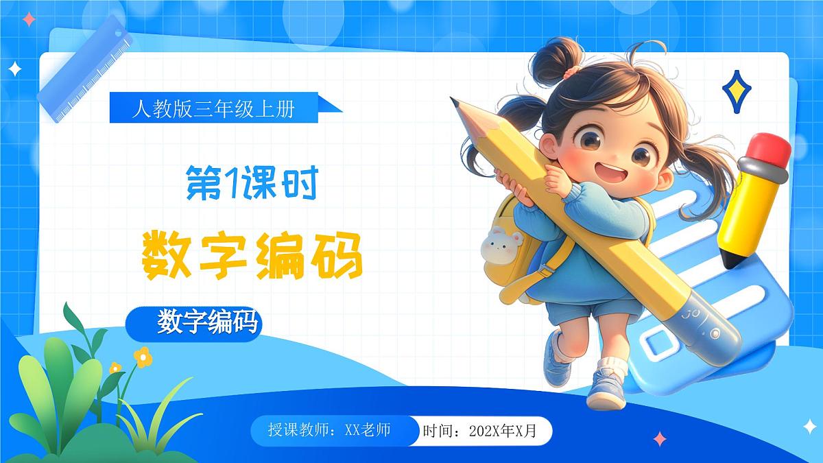 人教版小学数学三年级上册 第1课时《数字编码》课件第1页