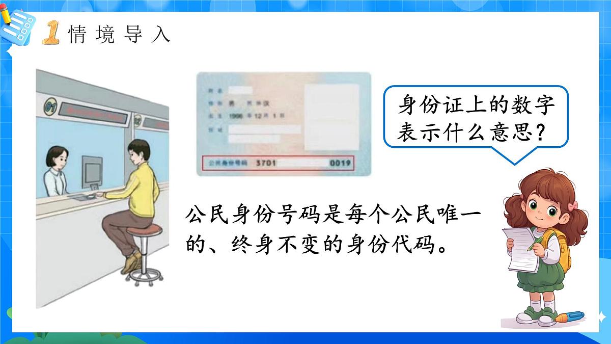 人教版小学数学三年级上册 第1课时《数字编码》课件第3页