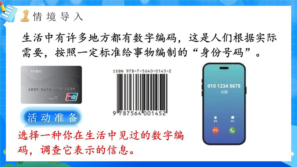 人教版小学数学三年级上册 第1课时《数字编码》课件第4页