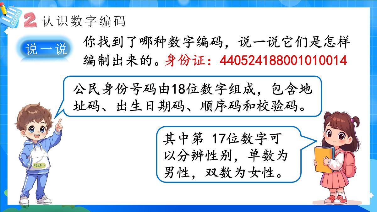 人教版小学数学三年级上册 第1课时《数字编码》课件第5页