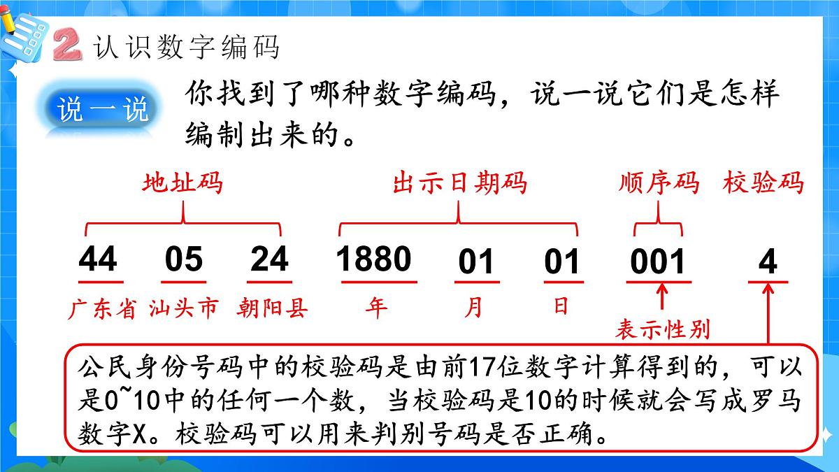 人教版小学数学三年级上册 第1课时《数字编码》课件第6页