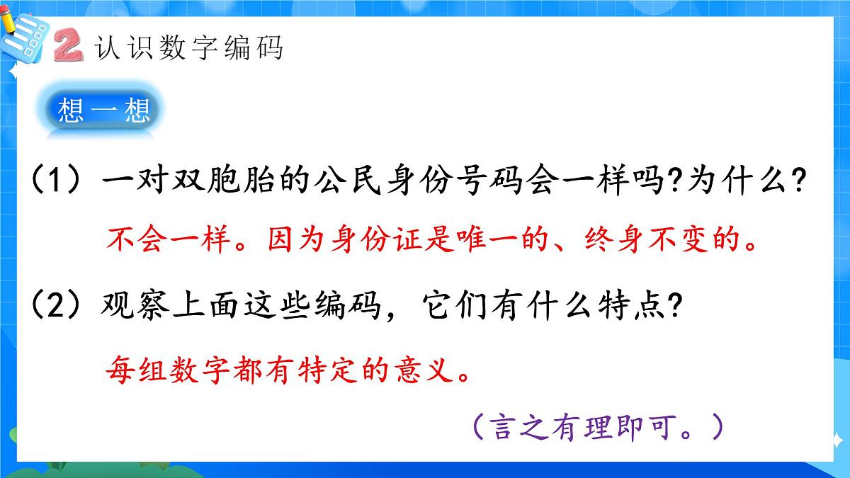 人教版小学数学三年级上册 第1课时《数字编码》课件第8页