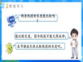 【2024版】人教版小學數(shù)學三年級上冊 第2課時《比較線段長短》課件+教案+說課稿（含教學反思）