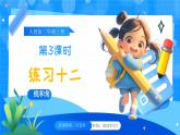 【2024版】人教版小學數(shù)學三年級上冊 第3課時《練習十二》課件+教案+說課稿（含教學反思）
