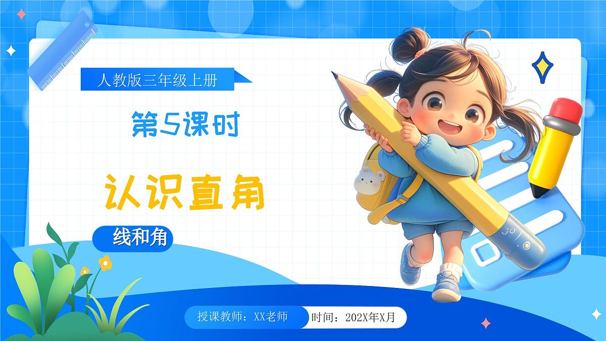 人教版小学数学三年级上册 第5课时《认识直角》课件第1页