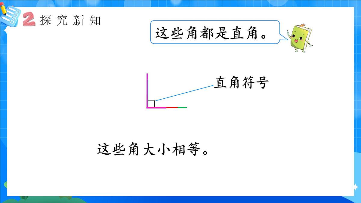 人教版小学数学三年级上册 第5课时《认识直角》课件第5页