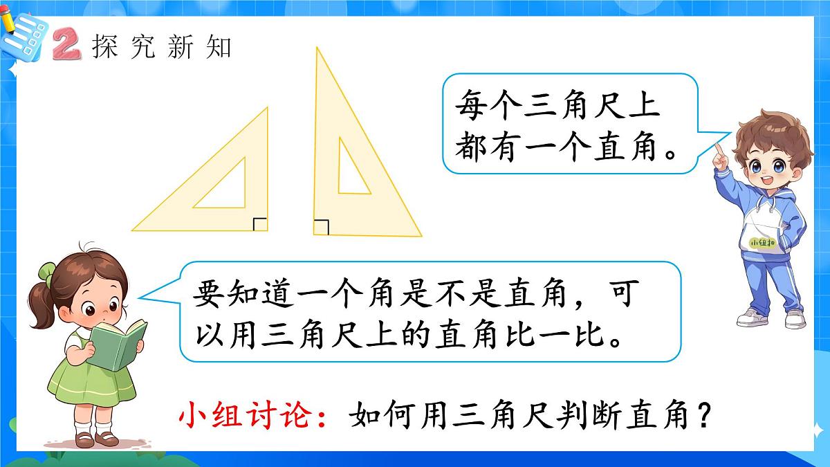 人教版小学数学三年级上册 第5课时《认识直角》课件第6页