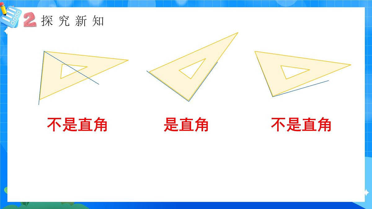 人教版小学数学三年级上册 第5课时《认识直角》课件第7页