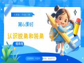 【2024版】人教版小學數(shù)學三年級上冊 第6課時《認識銳角和鈍角》課件+教案+說課稿（含教學反思）