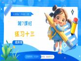 【2024版】人教版小學數(shù)學三年級上冊 第7課時《練習十三》課件+教案+說課稿（含教學反思）