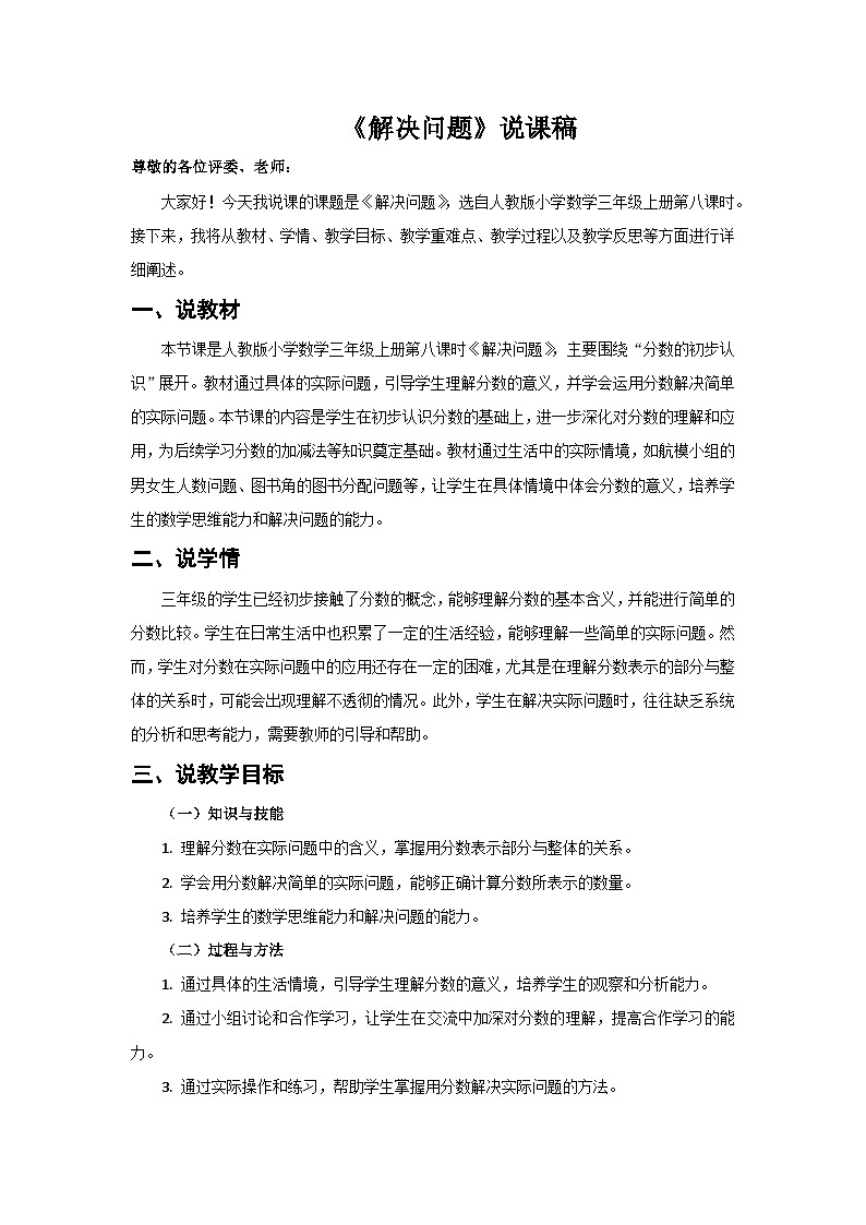 人教版小学数学三年级上册 第8课时《解决问题》说课稿第1页