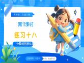 【2024版】人教版小學數(shù)學三年級上冊 第11課時《練習十八》課件+教案+說課稿（含教學反思）