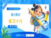 【2024版】人教版小學數(shù)學三年級上冊 第3課時《練習十九》課件+教案+說課稿（含教學反思）