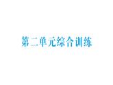 小學數(shù)學新北師大版二年級上冊第二單元綜合訓練作業(yè)課件（含答案）（2025秋）