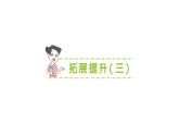 小學數(shù)學新北師大版二年級上冊第三單元拓展提升（三）作業(yè)課件（含答案）（2025秋）