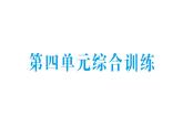 小學(xué)數(shù)學(xué)新北師大版二年級上冊第四單元綜合訓(xùn)練作業(yè)課件（含答案）（2025秋）