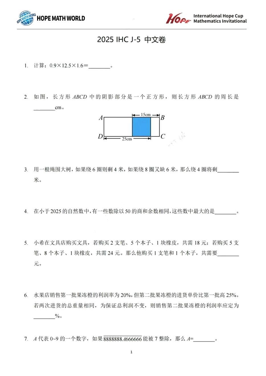 2025年（希望杯）国际数学邀请赛（五年级下学期）初赛试卷含答案第1页