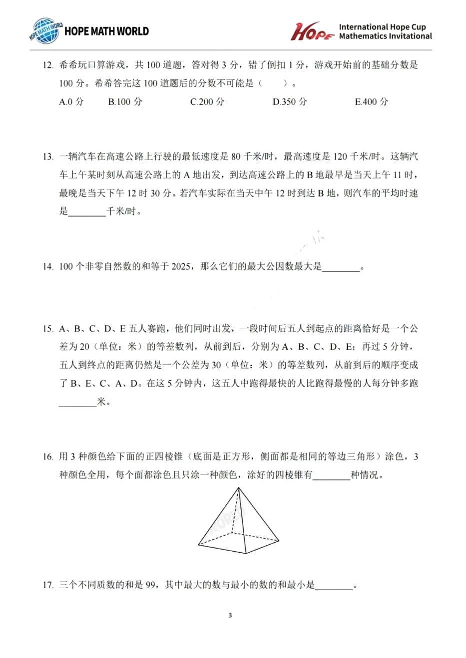 2025年（希望杯）国际数学邀请赛（五年级下学期）初赛试卷含答案第3页