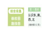 小學(xué)數(shù)學(xué)新北師大版二年級上冊綜合實(shí)踐 畫校園路線圖第1課時(shí) 認(rèn)識東、南、西、北作業(yè)課件（含答案）（2025秋）