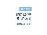 小學(xué)數(shù)學(xué)新北師大版二年級上冊第七單元第二課時(shí) 《西游記》中的乘法口訣（1）作業(yè)課件（含答案）（2025秋）