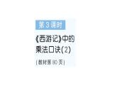 小學(xué)數(shù)學(xué)新北師大版二年級上冊第七單元第三課時(shí) 《西游記》中的乘法口訣（2）作業(yè)課件（含答案）（2025秋）